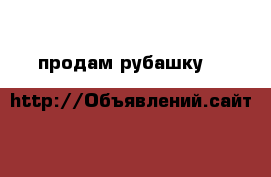 продам рубашку  h&m › Цена ­ 500 - Крым, Симферополь Одежда, обувь и аксессуары » Женская одежда и обувь   